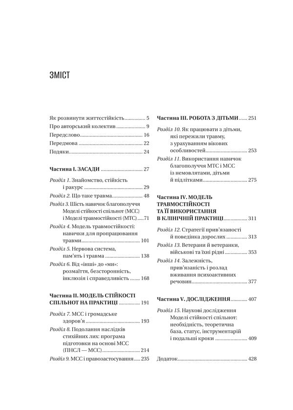 How To Develop Resilience Models Of Trauma Resistance And Resilience Of Communities - Як розвинути життстйксть Модел травмостйкост стйкост спльнот Elaine Miller-Keres - Елейн Мллер-Керес 9786171714588-3