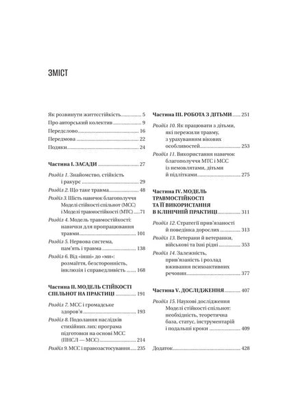 How To Develop Resilience Models Of Trauma Resistance And Resilience Of Communities - Як розвинути життстйксть Модел травмостйкост стйкост спльнот Elaine Miller-Keres - Елейн Мллер-Керес 9786171714588-3