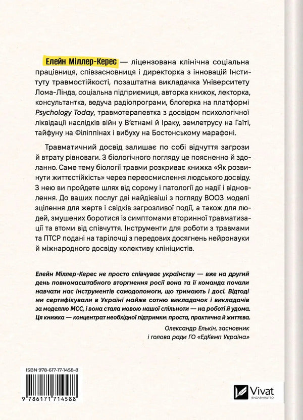 How To Develop Resilience Models Of Trauma Resistance And Resilience Of Communities - Як розвинути життстйксть Модел травмостйкост стйкост спльнот Elaine Miller-Keres - Елейн Мллер-Керес 9786171714588-2