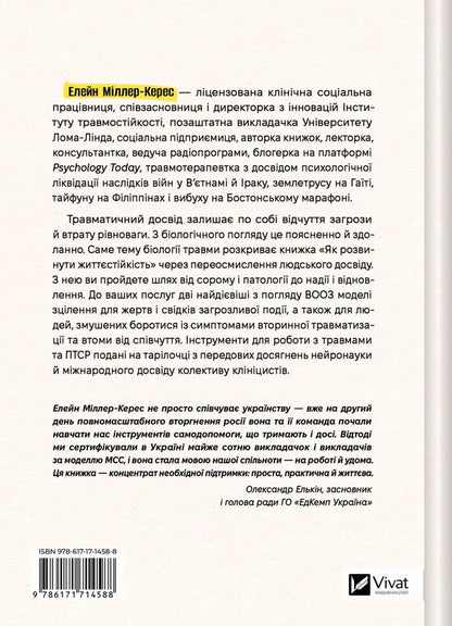 How To Develop Resilience Models Of Trauma Resistance And Resilience Of Communities - Як розвинути життстйксть Модел травмостйкост стйкост спльнот Elaine Miller-Keres - Елейн Мллер-Керес 9786171714588-2