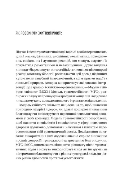 How To Develop Resilience Models Of Trauma Resistance And Resilience Of Communities - Як розвинути життстйксть Модел травмостйкост стйкост спльнот Elaine Miller-Keres - Елейн Мллер-Керес 9786171714588-4