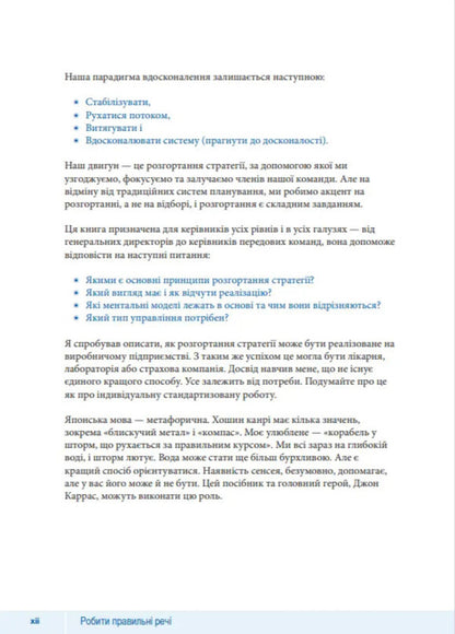 How To Do The Right Thing. A Leader's Guide To Strategy And Task Implementation / Як робити правильні речі. Посібник лідера зі стратегії та реалізації задач Pascal Dennis / Паскаль Денніс 9786178325060-4