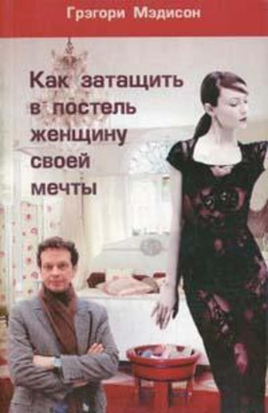 How To Drag The Woman Of Your Dreams Into Bed / Как затащить в постель женщину своей мечты Madison Gragori / Мэдисон Грэгори Does not apply-1