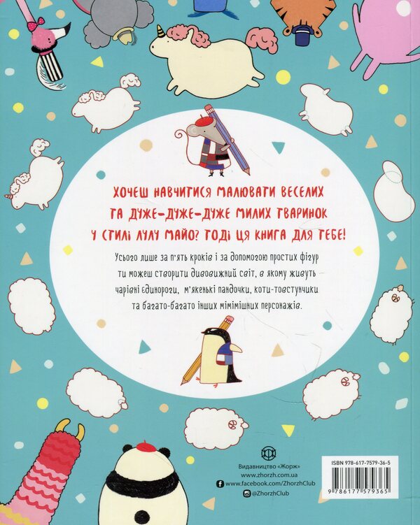 How To Draw A Unicorn And Other Cute Animals / Як намалювати єдинорога та інших мімішних тваринок Lulu Mayo / Лулу Майо 9786177579365-2