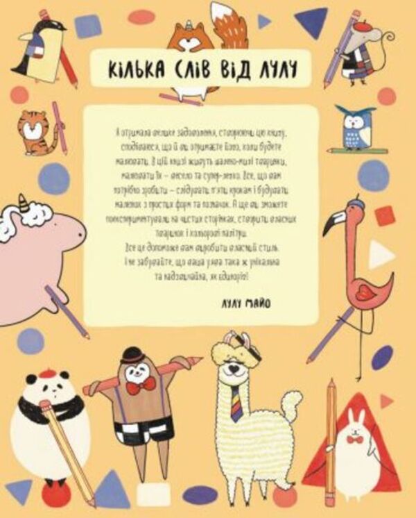 How To Draw A Unicorn And Other Cute Animals / Як намалювати єдинорога та інших мімішних тваринок Lulu Mayo / Лулу Майо 9786177579365-3