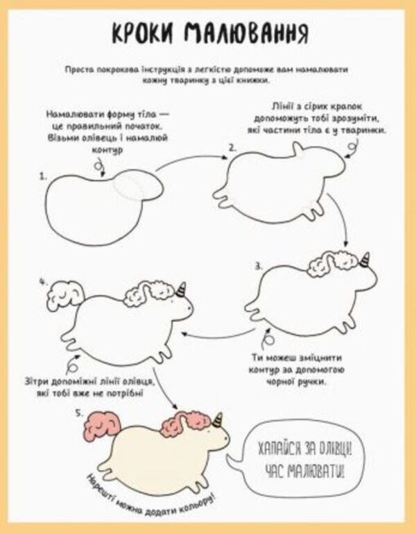 How To Draw A Unicorn And Other Cute Animals / Як намалювати єдинорога та інших мімішних тваринок Lulu Mayo / Лулу Майо 9786177579365-4