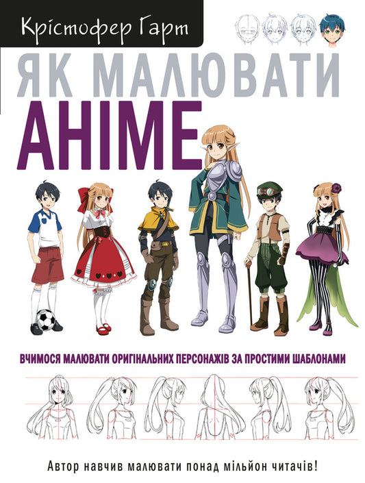 How To Draw Anime. Learning To Draw Original Characters By Simple Templates / Як малювати аніме. Вчимося малювати оригінальних персонажів за простими шаблонами Cristofer Hart / Крістофер Харт 9786175480403-1