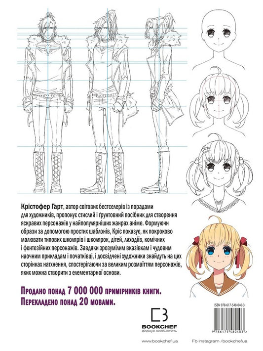 How To Draw Anime. Learning To Draw Original Characters By Simple Templates / Як малювати аніме. Вчимося малювати оригінальних персонажів за простими шаблонами Cristofer Hart / Крістофер Харт 9786175480403-2
