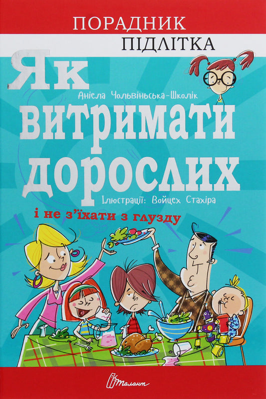 How To Endure Adults And Not Go Crazy / Як витримати дорослих і не з’їхати з глузду / Author not specified 9789669358691-1