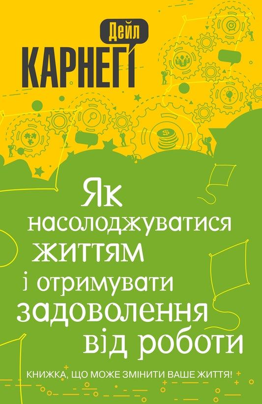 How To Enjoy Life And Get Pleasure From Work - Як насолоджуватися життям отримувати задоволення вд роботи Dale Carnegie - Дейл Карнег 9789669485656-1