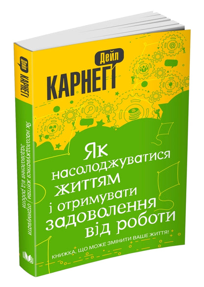 How To Enjoy Life And Get Pleasure From Work - Як насолоджуватися життям отримувати задоволення вд роботи Dale Carnegie - Дейл Карнег 9789669485656-3