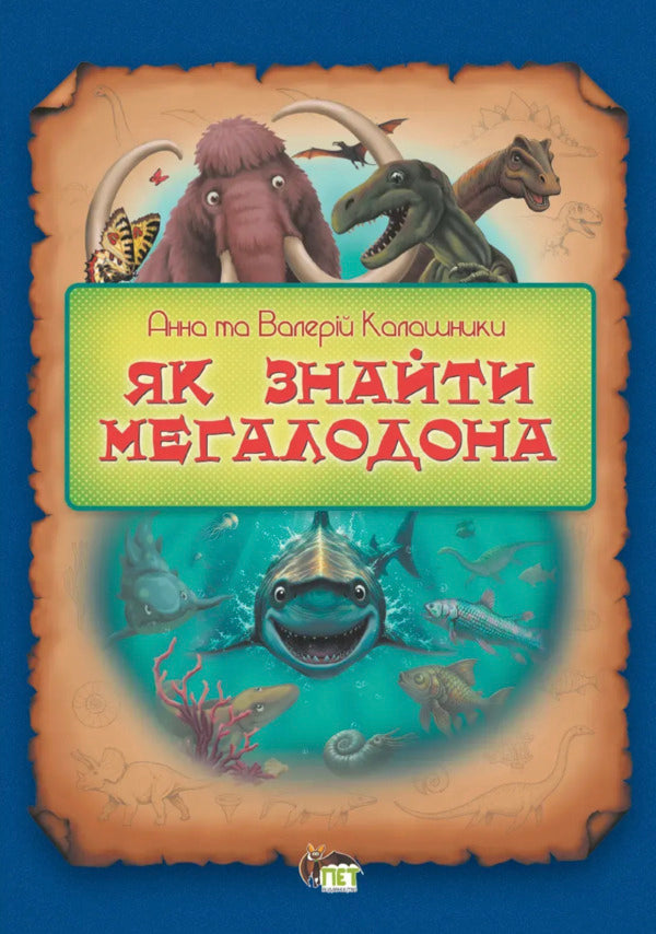 How To Find Megaladon / Як знайти мегаладона Valery Kalashnyk, Anna Kalashnyk / Валерій Калашник, Ганна Калашник 9789669254641-1