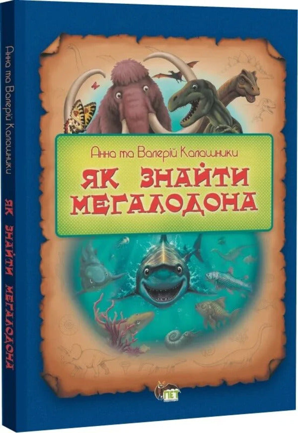 How To Find Megaladon / Як знайти мегаладона Valery Kalashnyk, Anna Kalashnyk / Валерій Калашник, Ганна Калашник 9789669254641-2
