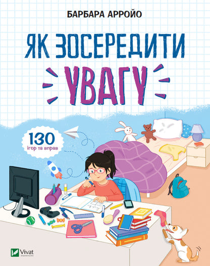 How To Focus 130 Games And Exercises - Як зосередити увагу 130 гор та вправ Barbara Arroyo - Барбара Арройо 9789669823748-1