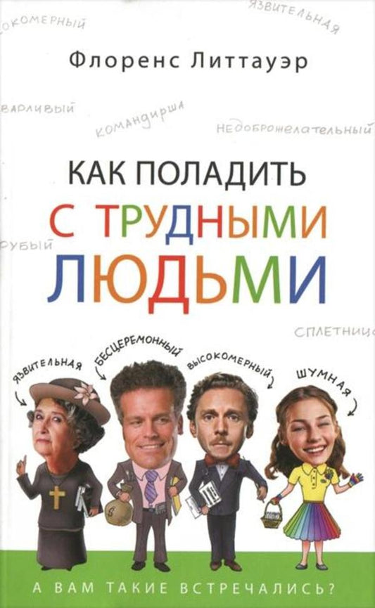 How To Get Along With Difficult People / Как поладить с трудными людьми Florence Littauer / Флоренс Литтауэр Does not apply-1