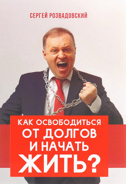 How To Get Rid Of Debts And Start Living? / Как освободиться от долгов и начать жить? Sergey Rozvadovsky / Сергей Розвадовский 9786177453894-1