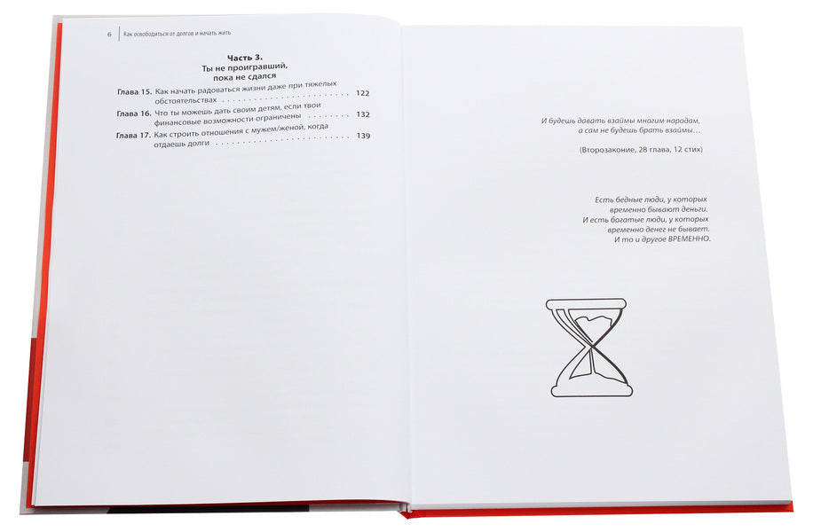 How To Get Rid Of Debts And Start Living? / Как освободиться от долгов и начать жить? Sergey Rozvadovsky / Сергей Розвадовский 9786177453894-4