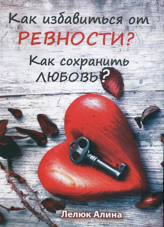 How To Get Rid Of Jealousy? How To Keep Love? / Как избавиться от ревности? Как сохранить любовь? Alina Lelyuk / Алина Лелюк Does not apply-1