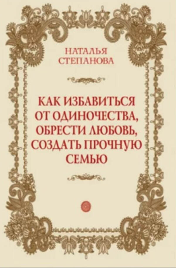 How To Get Rid Of Loneliness, Find Love, Create A Strong Family / Как избавиться от одиночества, обрести любовь, создать прочную семью Natalia Stepanova / Наталья Степанова Does not apply-1