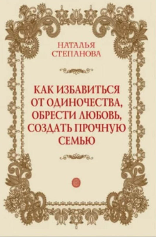 How To Get Rid Of Loneliness, Find Love, Create A Strong Family / Как избавиться от одиночества, обрести любовь, создать прочную семью Natalia Stepanova / Наталья Степанова Does not apply-1