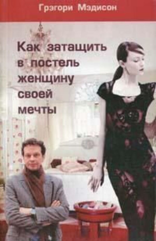 How To Get The Woman Of Your Dreams Into Bed - Как затащить в постель женщину своей мечты Madison Gregory - Мэдисон Грэгори Does not apply-1
