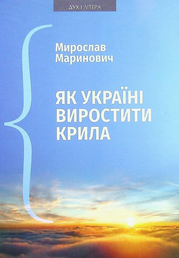 How To Grow Wings For Ukraine. Speeches, Articles, Reports, Interviews (2018–2021) / Як Україні виростити крила. Виступи, статті, доповіді, інтерв’ю (2018–2021 рр.) Myroslav Marynovich / Мирослав Маринович 9789663788593-1