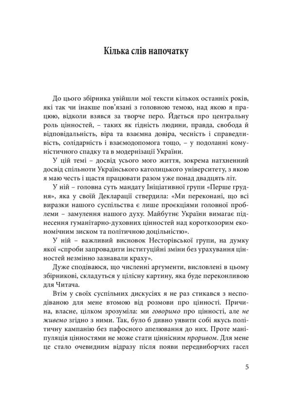 How To Grow Wings For Ukraine. Speeches, Articles, Reports, Interviews (2018–2021) / Як Україні виростити крила. Виступи, статті, доповіді, інтерв’ю (2018–2021 рр.) Myroslav Marynovich / Мирослав Маринович 9789663788593-5