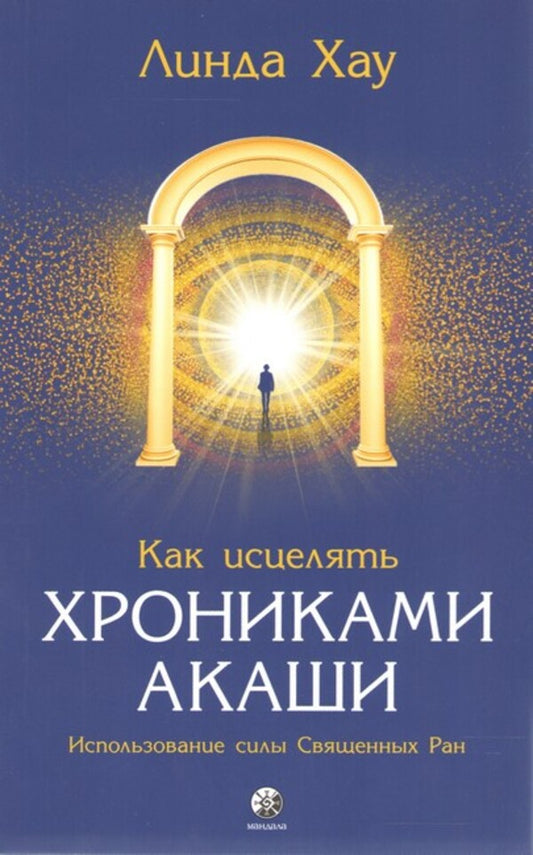 How To Heal Akashi Chronicles. The Use Of The Holy RAS / Как исцелять Хрониками Акаши.  Использование силы Священных Ран Linda Hau / Линда Хау Does not apply-1