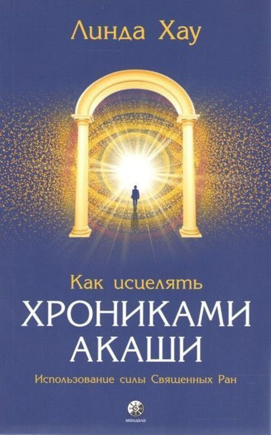 How To Heal With The Akashic Chronicles Harnessing The Power Of Sacred Wounds - Как исцелять Хрониками Акаши Использование силы Священных Ран Linda Howe - Линда Хау Does not apply-1