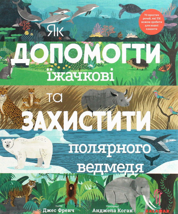 How To Help The Hedgehog And Protect The Polar Bear - Як допомогти жачков та захистити полярного ведмедя Jess French - Джесс Френч 9789669788092-1