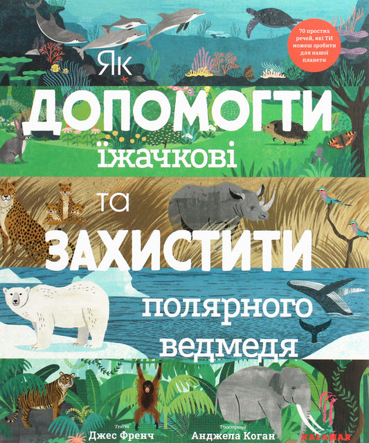 How To Help The Hedgehog And Protect The Polar Bear - Як допомогти жачков та захистити полярного ведмедя Jess French - Джесс Френч 9789669788092-1