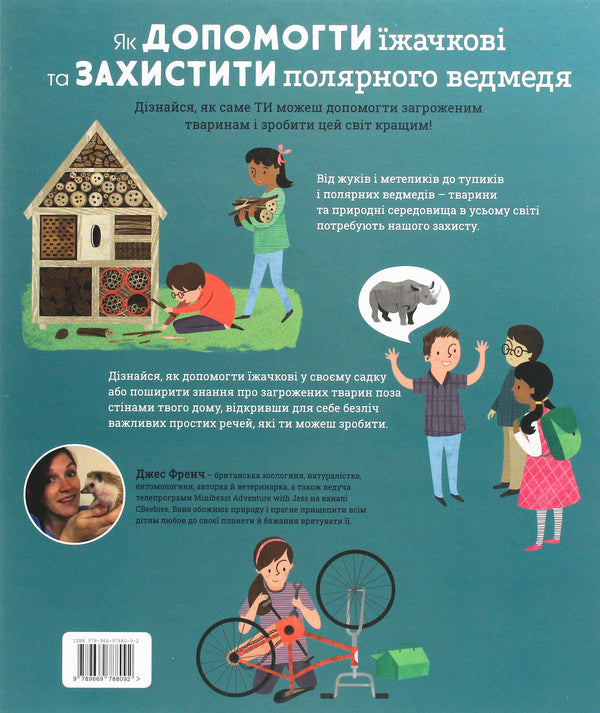 How To Help The Hedgehog And Protect The Polar Bear - Як допомогти жачков та захистити полярного ведмедя Jess French - Джесс Френч 9789669788092-2