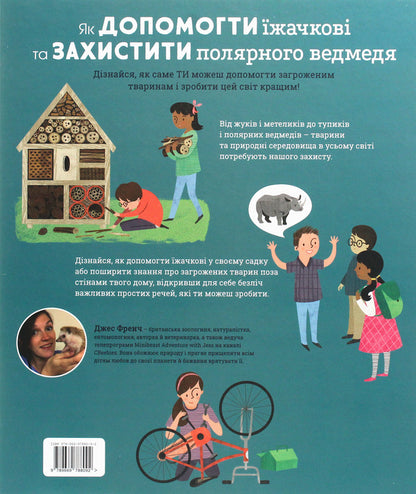 How To Help The Hedgehog And Protect The Polar Bear - Як допомогти жачков та захистити полярного ведмедя Jess French - Джесс Френч 9789669788092-2