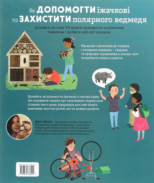 How To Help The Hedgehog And Protect The Polar Bear - Як допомогти жачков та захистити полярного ведмедя Jess French - Джесс Френч 9789669788092-2