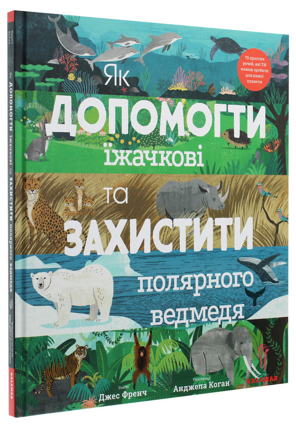 How To Help The Hedgehog And Protect The Polar Bear - Як допомогти жачков та захистити полярного ведмедя Jess French - Джесс Френч 9789669788092-3