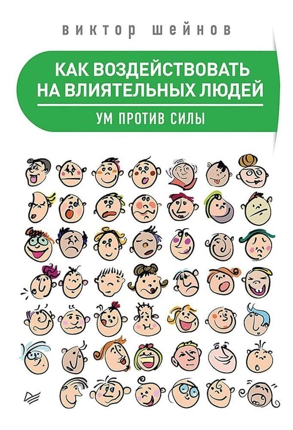 How To Influence Influential People - Как воздействовать на влиятельных людей Victor Sheinov - Виктор Шейнов Does not apply-1