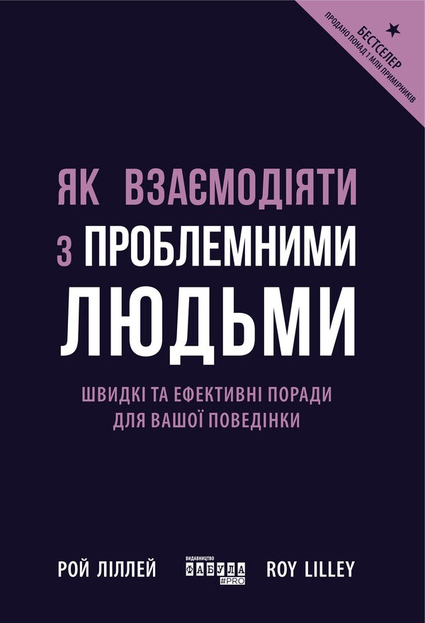How To Interact With Problematic People - Як взамодяти з проблемними людьми Roy Lilley - Рой Лллей 9786175227275-1