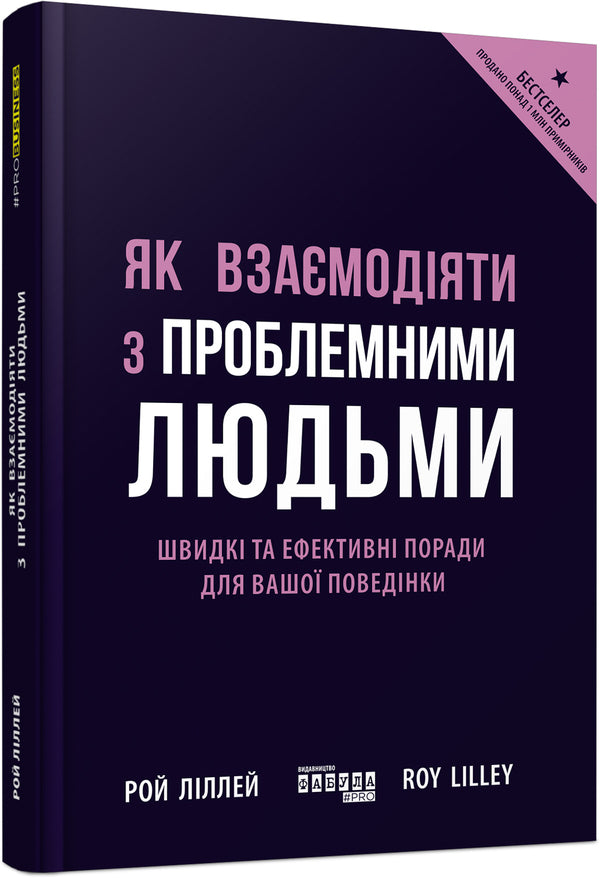 How To Interact With Problematic People - Як взамодяти з проблемними людьми Roy Lilley - Рой Лллей 9786175227275-2