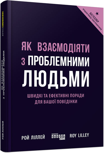 How To Interact With Problematic People - Як взамодяти з проблемними людьми Roy Lilley - Рой Лллей 9786175227275-2