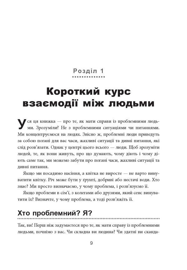How To Interact With Problematic People - Як взамодяти з проблемними людьми Roy Lilley - Рой Лллей 9786175227275-3