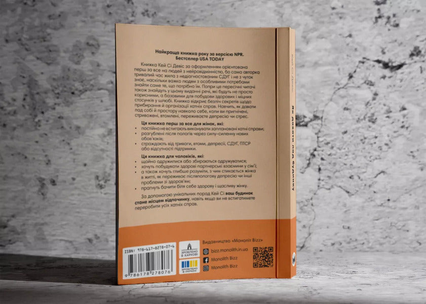 How To Keep The House In Order. A Gentle Approach To Cleaning And Organizing, So As Not To Drown In Chaos / Як давати лад будинку. Лагідний підхід до прибирання й упорядкування, щоб не потонути в хаосі Kay C. Davis / KC Девіс 9786178278076-4