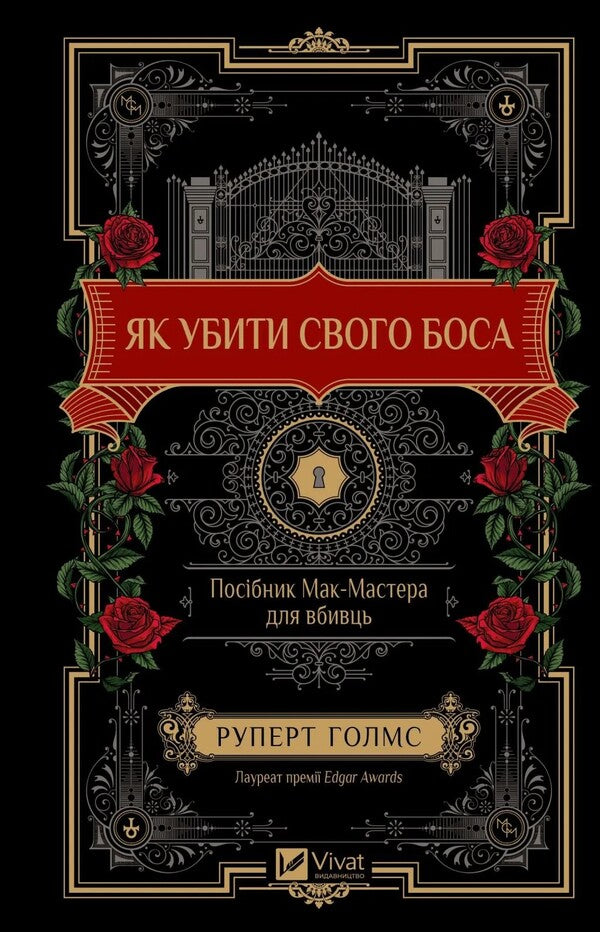 How To Kill Your Boss. Mac Master Machine For Killer / Як убити свого боса. Посібник Мак-Мастера для вбивць Holmes Rupert / Руперт Холмс 9786171712850-1