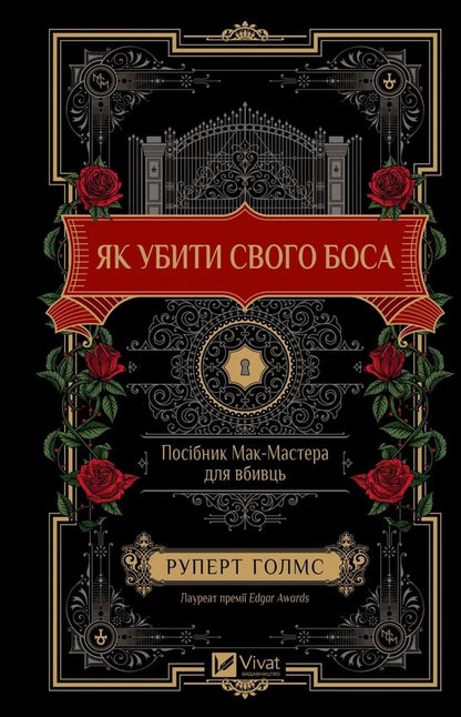 How To Kill Your Boss. Mac Master Machine For Killer / Як убити свого боса. Посібник Мак-Мастера для вбивць Holmes Rupert / Руперт Холмс 9786171712850-1