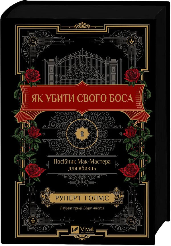 How To Kill Your Boss. Mac Master Machine For Killer / Як убити свого боса. Посібник Мак-Мастера для вбивць Holmes Rupert / Руперт Холмс 9786171712850-3
