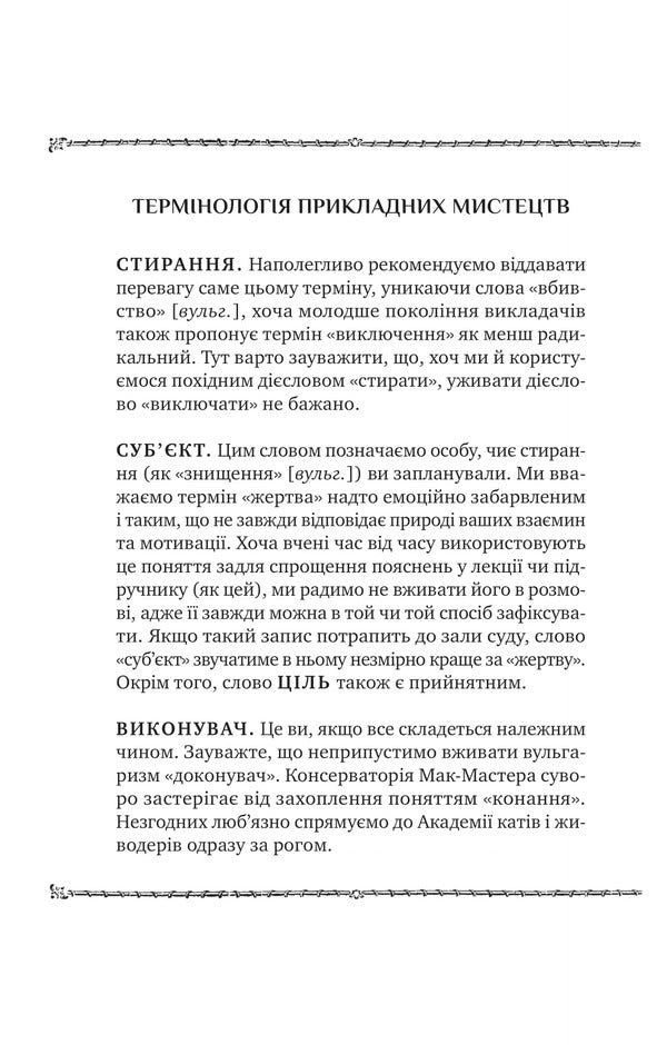 How To Kill Your Boss. Mac Master Machine For Killer / Як убити свого боса. Посібник Мак-Мастера для вбивць Holmes Rupert / Руперт Холмс 9786171712850-4