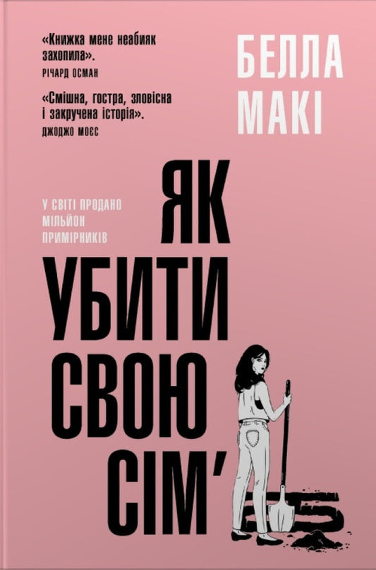 How To Kill Your Family / Як убити свою сім'ю Bella Poppies / Белла Макі 9786178144890-1