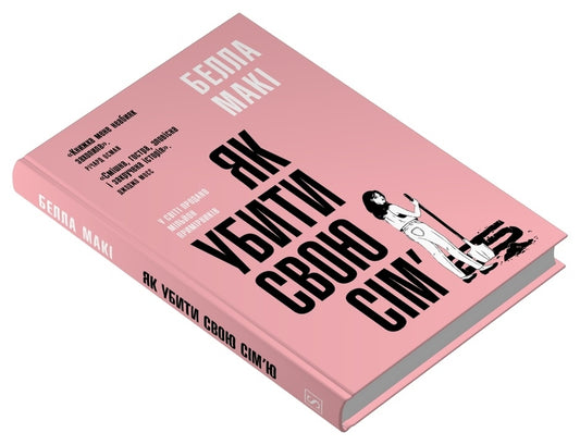 How To Kill Your Family / Як убити свою сім'ю Bella Poppies / Белла Макі 9786178144890-2