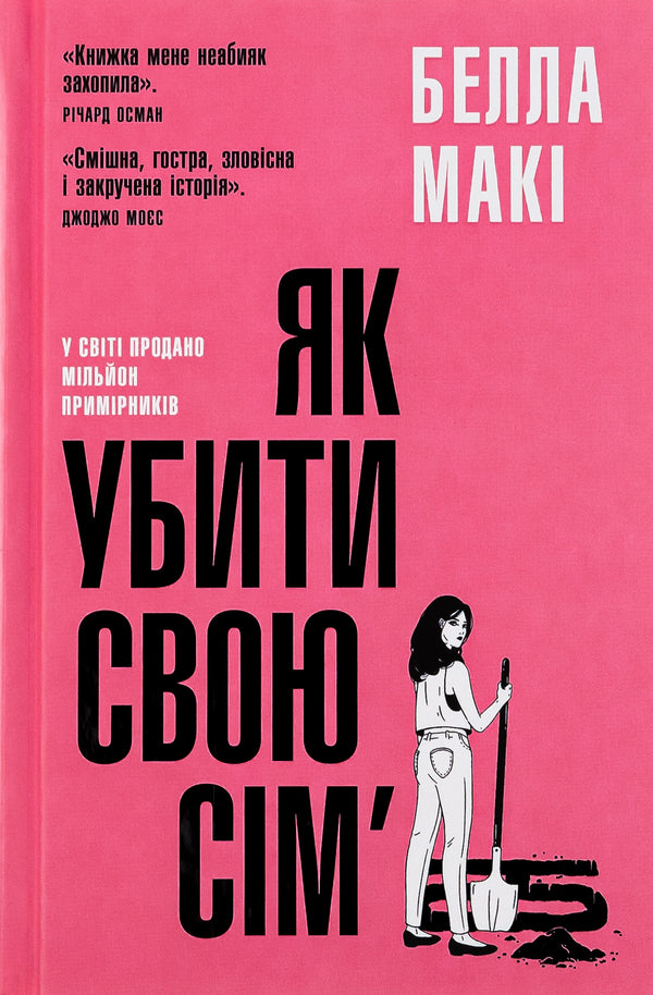 How To Kill Your Family / Як убити свою сім’ю Bella Poppy / Gifta Maki 9789669488404-1