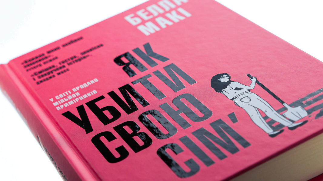 How To Kill Your Family / Як убити свою сім’ю Bella Poppy / Gifta Maki 9789669488404-4