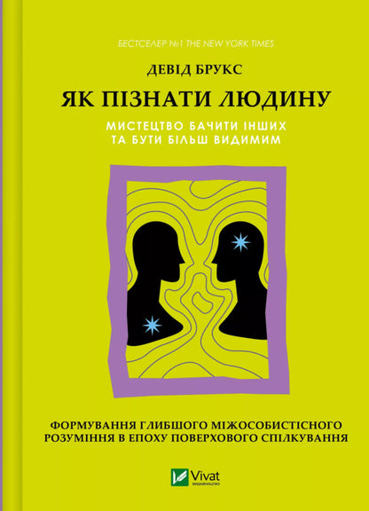 How To Know A Person. The Art Of Seeing Others And Being More Visible / Як пізнати людину. Мистецтво бачити інших та бути більш видимим Deed Brooks / Девід Брукс 9786171709768-1